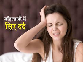 Headaches and Women: पुरुषों से ज्यादा महिलाओं को होता है सिर दर्द, शोध में हुआ खुलासा