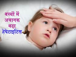 बच्चों में रहस्यमयी ढंग से बढ़ा हेपेटाइटिस, तेजी से शिकार हो रहे हैं अमेरिका समेत कई देशों के बच्चे