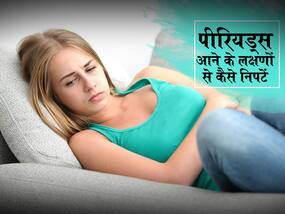 पीरियड्स से पहले शरीर में होने वाली अकड़न, दर्द और मूड स्विंग्स को दूर करने के लिए अपनाएं ये 5 टिप्स