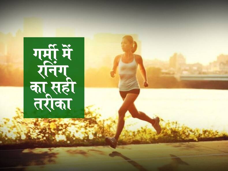 गर्मी में रनिंग कैसे करें? जानें इस दौरान ध्यान रखने वाली 5 जरूरी बातें