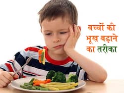 खाना खाने में मुंह बनाता है आपका बच्चा? अपनाएं बच्चों की भूख बढ़ाने वाले ये 5 आयुर्वेदिक उपाय