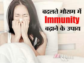 मौसम बदलते ही पड़ जाते हैं बीमार तो आपके लिए ही हैं ये 4 हेल्थ टिप्स,ट्राई करें बढ़ेगी इम्यूनिटी