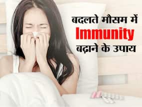 मौसम बदलते ही पड़ जाते हैं बीमार तो आपके लिए ही हैं ये 4 हेल्थ टिप्स,ट्राई करें बढ़ेगी इम्यूनिटी