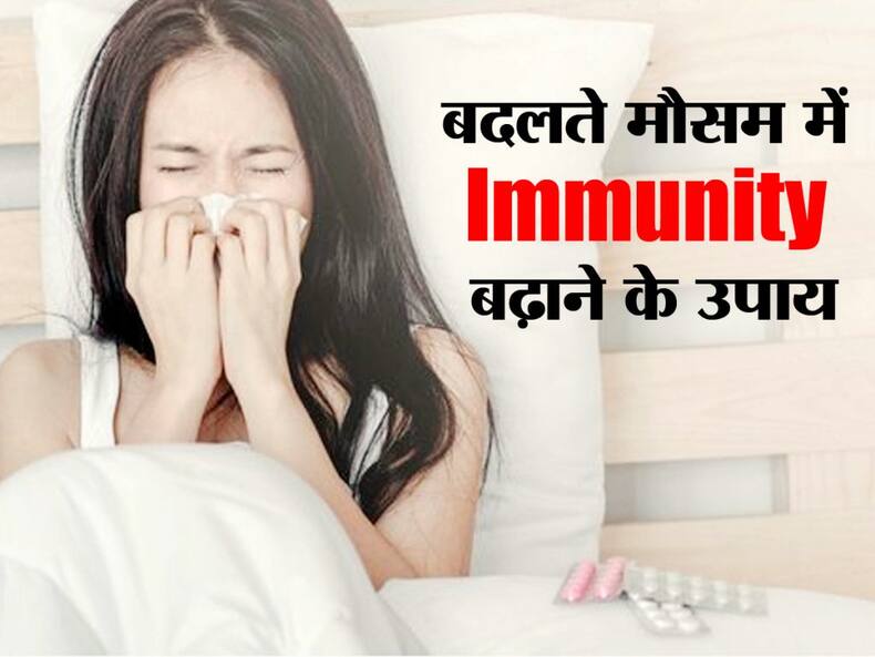 Tips for strong immune system: मौसम बदलते ही पड़ जाते हैं बीमार तो आपके लिए ही हैं ये 4 हेल्थ टिप्स,ट्राई करें बढ़ेगी इम्यूनिटी
