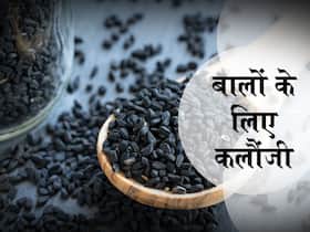 बालों के लिए इन 5 तरह से इस्तेमाल करें कलौंजी बालों के लिए इन 5 तरह से इस्तेमाल करें कलौंजी