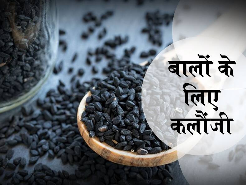 बालों के लिए इन 5 तरह से इस्तेमाल करें कलौंजी