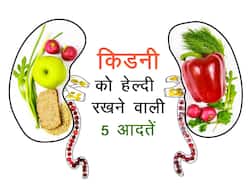 गुर्दे को हेल्दी रखने के लिए सुरक्षा कवच का काम करती हैं ये 5 आदतें, क्या आप भी करते हैं इन्हें फॉलो