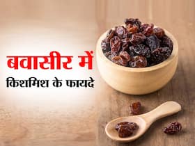 बवासीर में किशमिश खाना है बेहद फायदेमंद, जानें खाने का सही तरीका