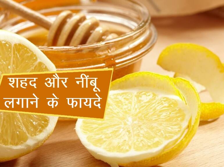 नींबू के रस में शहद मिला कर लगाएं, पाएं स्किन की इन 5 समस्याओं से छुटाकारा