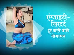 इन 3 योगासन से रखती हैं मलाइका अरोड़ा खुद को मेंटली फिट, एंग्‍जाइटी-सिरदर्द रहता है एकदम दूर