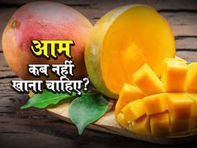 आम कब नहीं खाना चाहिए? जानें सेहत से जुड़ी 5 स्थितियां जिनमें आपको आम खाने से बचना चाहिए आम कब नहीं खाना चाहिए? जानें सेहत से जुड़ी 5 स्थितियां जिनमें आपको आम खाने से बचना चाहिए