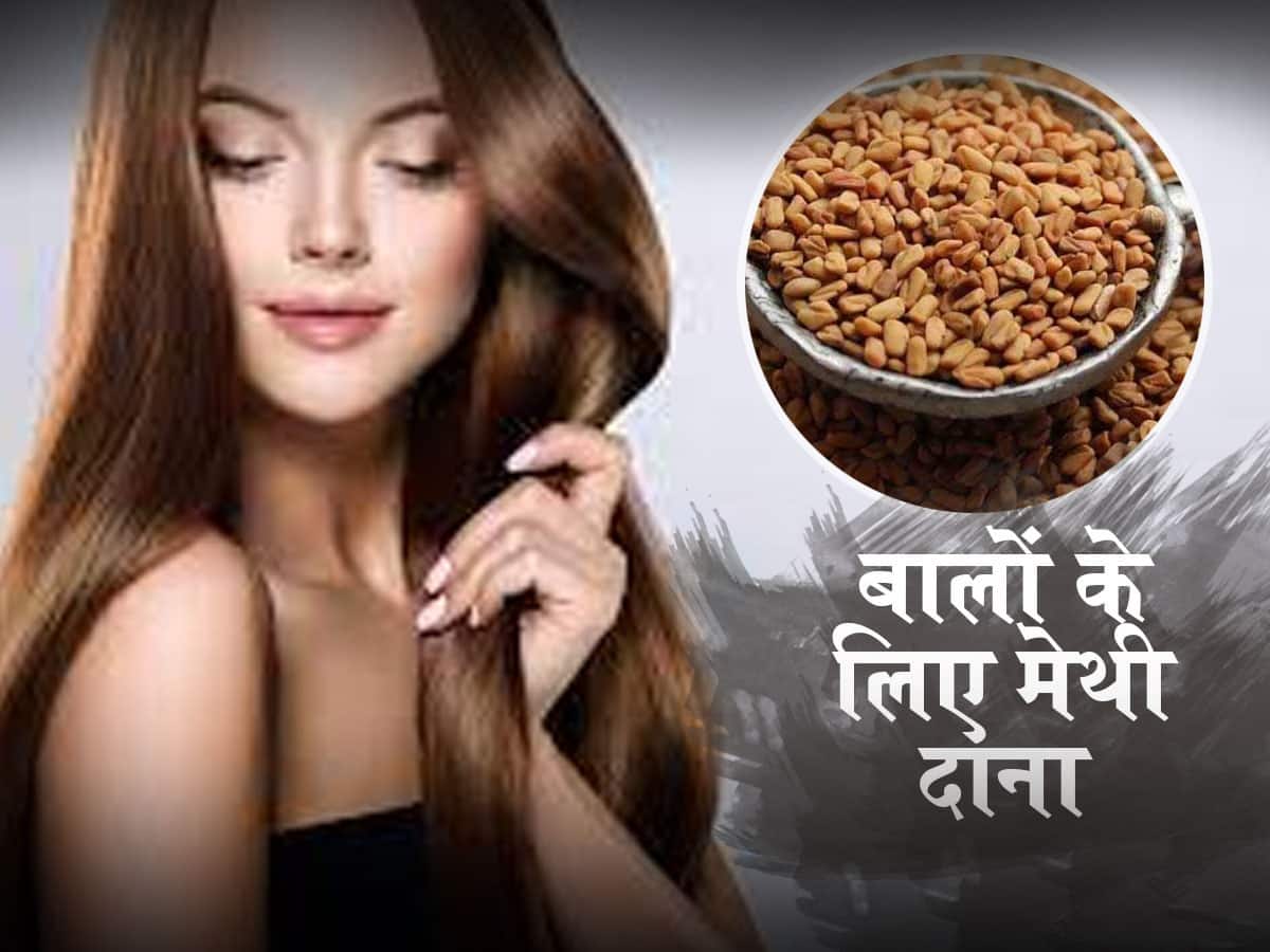 Methi ke fayde :लंबे बालों के लिए इन 5 तरीकों से इस्तेमाल करें मेथी दाना |  Methi Fenugreek Seeds for hair growth in hindi  हिंदी