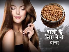 Methi ke fayde: लंबे बालों के लिए इन 5 तरीकों से इस्तेमाल करें मेथी दाना