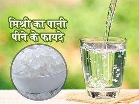 मिश्री का पानी पीने के फायदे : हाथ पैरों में जलन का घरेलू उपाय है मिश्री का पानी, जानें गर्मियों में इसे पीने के खास फायदे