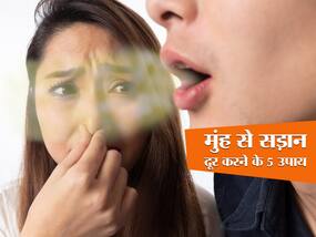 मुंह से कच्चा प्याज और सड़े खाने की आ रही बदबू? इन 5 नैचुरल तरीकों से दूर करें मुंह से आती बदबू