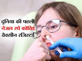 कोरोनावायरस के खिलाफ दुनिया की पहली नेजल स्प्रे वैक्सीन हुई रजिस्टर्ड, इस देश ने किया ये कारनामा