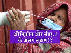 70 गुना ज्यादा संक्रामक है बीए.2 वेरिएंट! ओमिक्रोन से इतने अलग हैं BA.2 के लक्षण, इस तरह पहचानें किस वेरिएंट का हैं शिकार