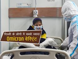 Xe वेरिएंट नहीं दिल्ली के लोगों में सबसे ज्यादा मिला ओमीक्रोन (Omicron) वेरिएंट, क्या होगी चौथी लहर का कारण?