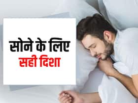 इस दिशा में सिर करके सोना बना सकता है मानसिक बीमारियों का शिकार, जानें सोने की सबसे सही दिशा