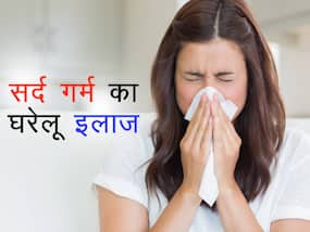 सर्द गर्म के कारण गर्मी में अचानक से होता है जुकाम, निजात पाने के लिए अपनाएं ये 5 घरेलू उपचार