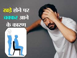 Health care tips: अचानक से खड़े होने पर चक्कर आने की ये 5 बीमारियां हो सकती हैं कारण, भूलकर भी न करें इन्हें नजरअंदाज