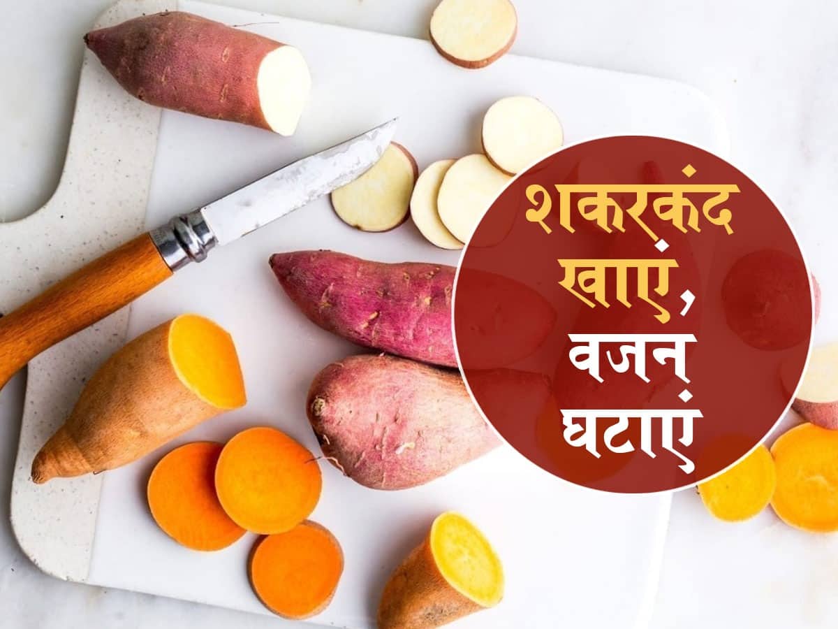 Sweet potato in hindi: शकरकंदी खाने के फायदे | Sweet potato benefits