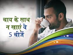 Tea Side Effects in hindi : चाय के साथ गलती से भी न करें इन 5 चीजों का सेवन, शरीर में होने लगेंगी ये छोटी-छोटी बीमारियां