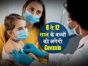 6 से 12 साल के बच्चों को लगेगी Covaxin, स्वास्थ्य मंत्री ने ट्वीट कर दी जानकारी