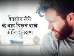 वैक्सीन की दोनों डोज लेने के बाद भी लोगों में दिखाई दे रहे कोविड के लक्षण, 9 लक्षण बढ़ा रहे हैं परेशानी