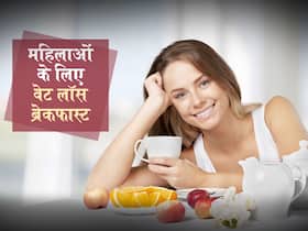 वेट लॉस टिप्स फॉर वीमेन : महिलाओं को वजन घटाना है तो, नाश्ते में जरूर शामिल करें ये 5 चीजें