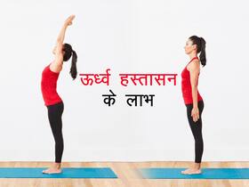 Urdhva Hastasana Aka Raised Hands Pose Benefits- ऊर्ध्व हस्तासन के फायदे, तरीका, लाभ और नुकसान