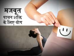 मजबूत पाचन शक्ति के लिए 5 योग