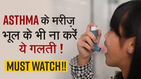 World Asthma Day: आप भी हैं Asthma से परेशान, तो डॉक्टर से जानिए इसका सही इलाज