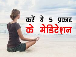तन को स्वस्थ और मन को शांत रखने के लिए करें ये 5 प्रकार के मेडिटेशन