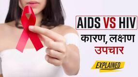 AIDS Vaccine Day 2022: क्या होता है एड्स, जानें इसके लक्षण और इसका इलाज, Watch Video