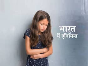 एनिमिया की चपेट में 5 साल से छोटे बच्चे, देश में 67% लोगों में खून की कमी, नेशनल हेल्थ सर्वे में खुलासा