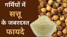 Sattu Ke Fayade: गर्मियों में रामबाण है सत्तू, जाने इसके ज़बरदस्त फ़ायदे, Watch Video