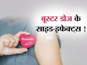 कोरोना वैक्सीन की बूस्टर डोज लेने पर दिखायी दे सकते हैं गम्भीर साइड-इफेक्ट्स, जानें क्या हो सकता इसका अर्थ कोरोना वैक्सीन की बूस्टर डोज लेने पर दिखायी दे सकते हैं गम्भीर साइड-इफेक्ट्स, जानें क्या हो सकता इसका अर्थ