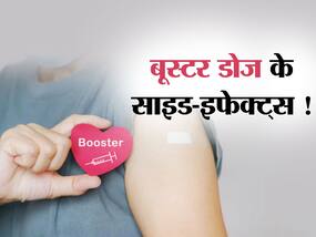 कोरोना वैक्सीन की बूस्टर डोज लेने पर दिखायी दे सकते हैं गम्भीर साइड-इफेक्ट्स, जानें क्या हो सकता इसका अर्थ