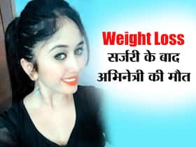 Liposuction Surgery के बाद हुई 21 वर्षीय अभिनेत्री चेतना राज की मृत्यु, जानें क्या है लाइपोसक्शन और है यह कितनी सेफ