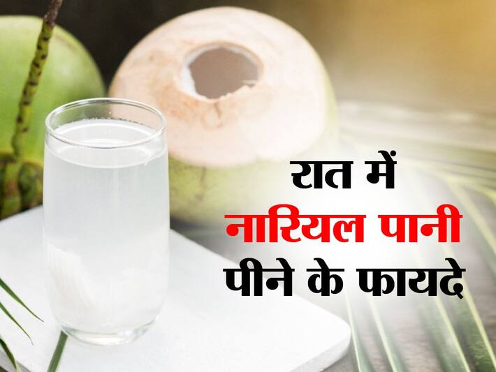 रात को नारियल पानी पीने के 5 फायदे Coconut water benefits at night in
