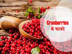 Memory Boosting Foods: क्रैनबेरी खाने से बूस्ट हो सकती है मेमरी कम होता है Dementia का रिस्क, हो सकते हैं ये भी फायदे