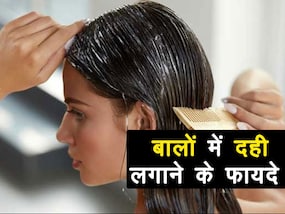 बालों में दही लगाने के क्या फायदे हैं और बालों में दही कितनी देर तक लगाना चाहिए, जानिए