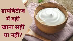 Benefits of Curd: जानें डायबिटीज में दही खाने का सही तरीका और समय, Watch Video Benefits of Curd: जानें डायबिटीज में दही खाने का सही तरीका और समय, Watch Video