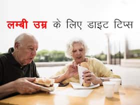100 साल लम्बी ज़िंदगी जीने की है ख्वाहिश तो आज से ही फॉलो करना स्टार्ट करें ये डाइट टिप्स