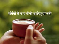 चाय पीने से डाइजेशन और वेट लॉस हो सकता है बूस्ट, गर्मियों में देसी चाय पीने के फायदे हैं ये भी