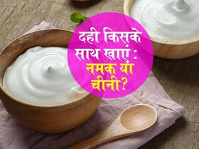 दही नमक के साथ खाएं या चीनी के साथ? जानें इन दोनों में से दही खाने का कौन सा तरीका है ज्यादा हेल्दी दही नमक के साथ खाएं या चीनी के साथ? जानें इन दोनों में से दही खाने का कौन सा तरीका है ज्यादा हेल्दी