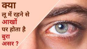 Summer Problems: गर्मियों में होने वाली आंखों में तकलीफ से कैसे बचें, Watch Video
