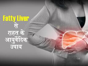 साइलेंट किलर कही जाने वाली बीमारी है फैटी लिवर डिजिज,जानें इसके लक्षणों और राहत के उपाय