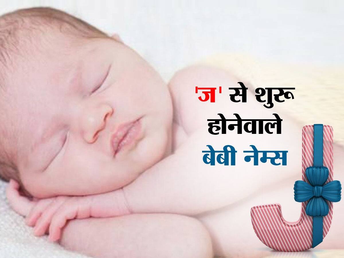 जान्हवी हो या जेह, खूब पसंद किए जाते हैं J से शुरू होने वाले ये बेबी ...